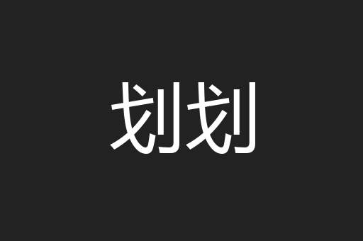 划划