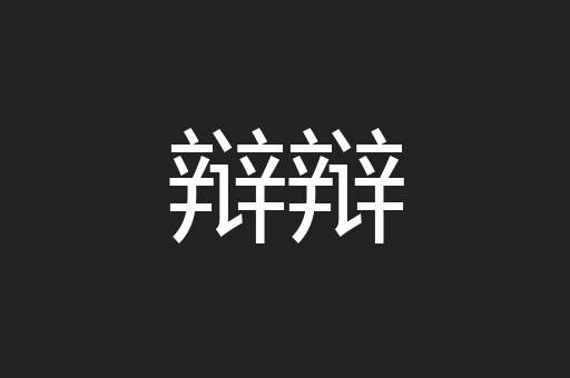 辩辩