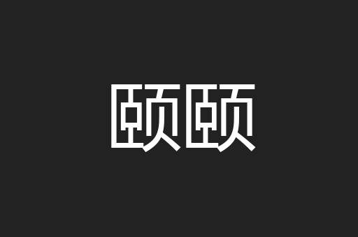 颐颐