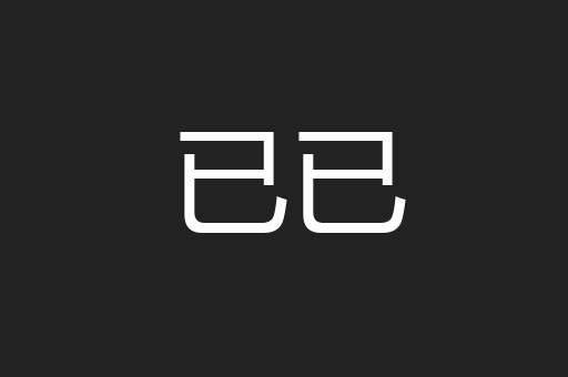已已