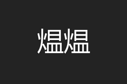 煴煴