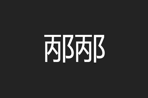邴邴