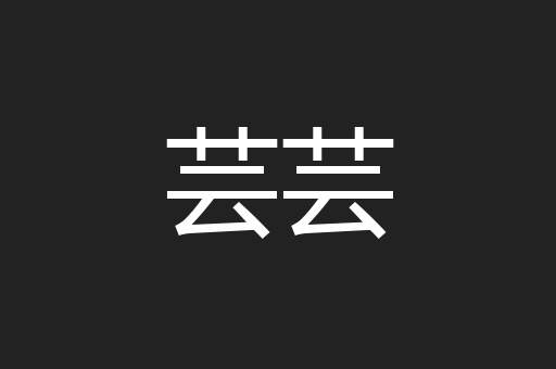 芸芸