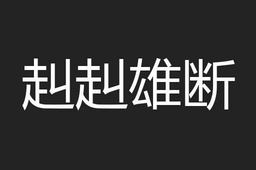 赳赳雄断