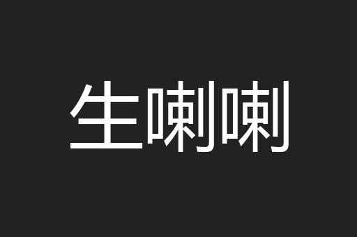 生喇喇