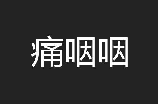 痛咽咽