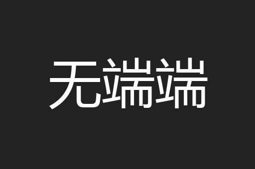 无端端