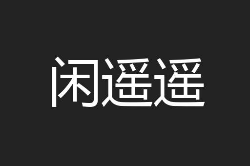 闲遥遥