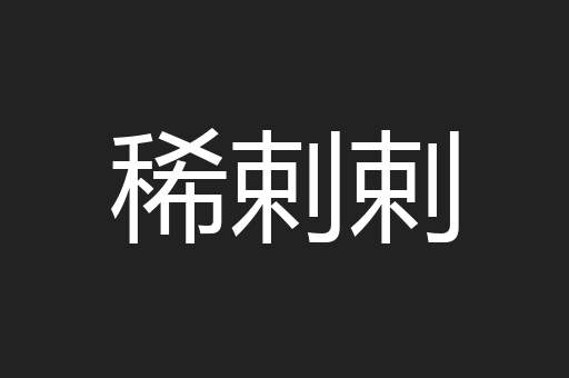 稀剌剌