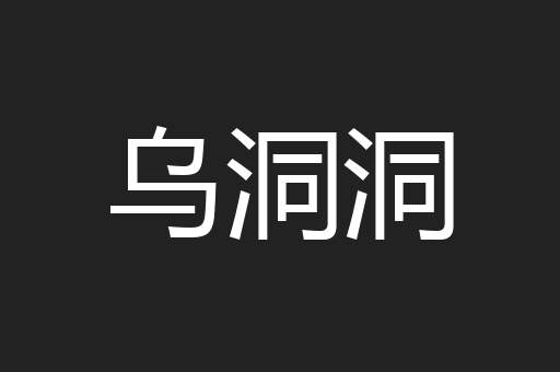 乌洞洞