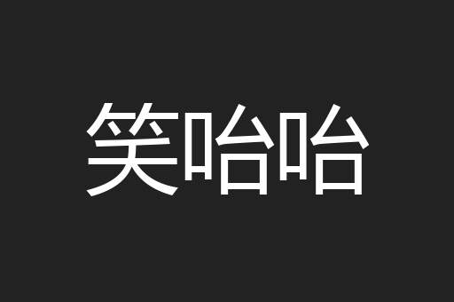 笑咍咍