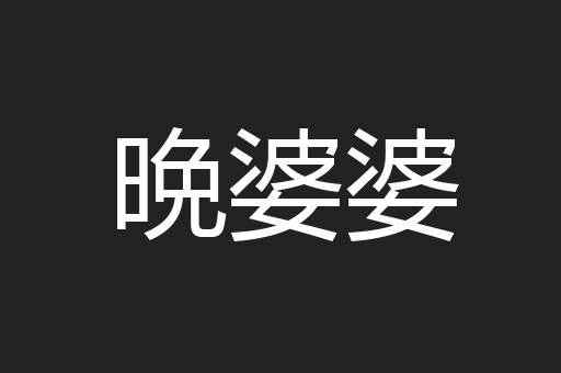 晩婆婆