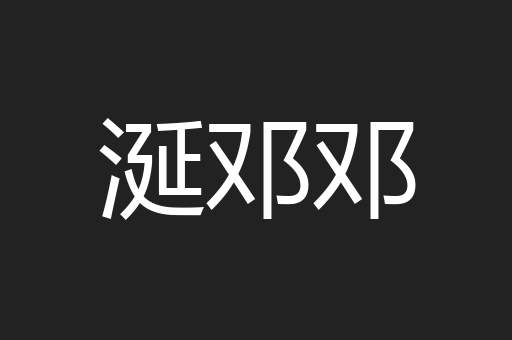 涎邓邓
