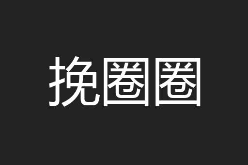 挽圈圈