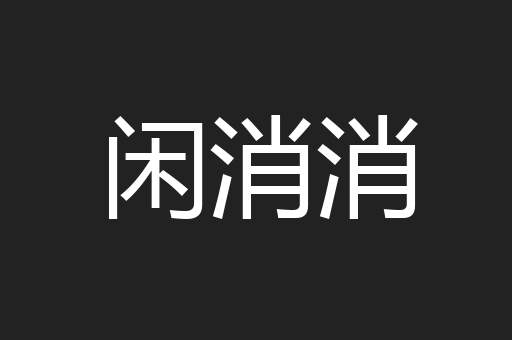 闲消消