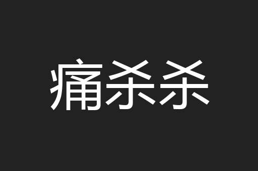 痛杀杀