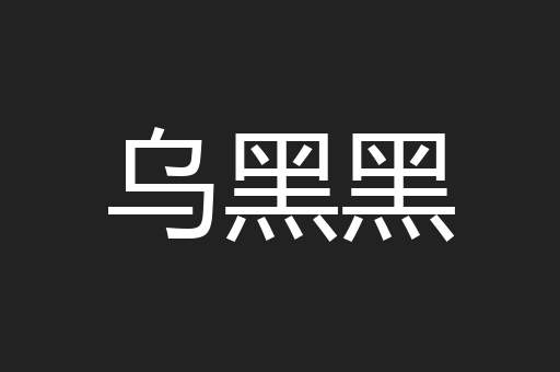 乌黑黑