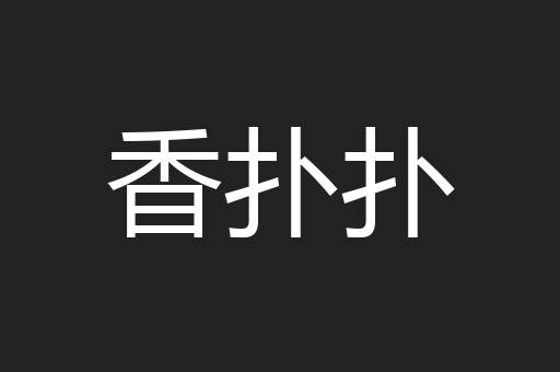 香扑扑