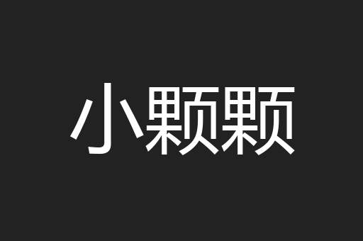 小颗颗