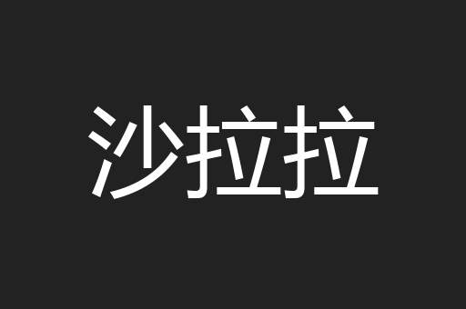 沙拉拉