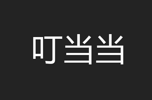 叮当当