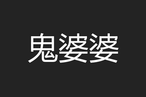 鬼婆婆
