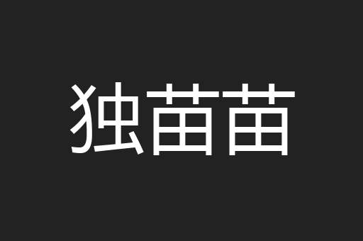 独苗苗