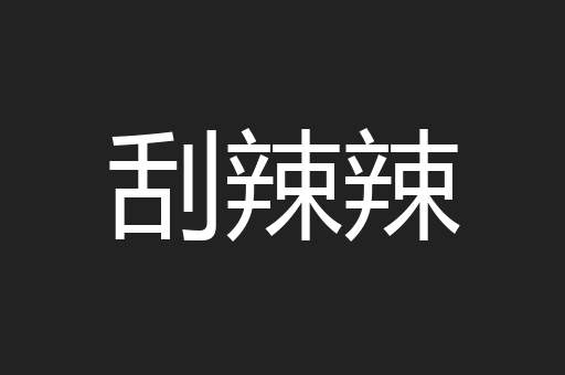 刮辣辣