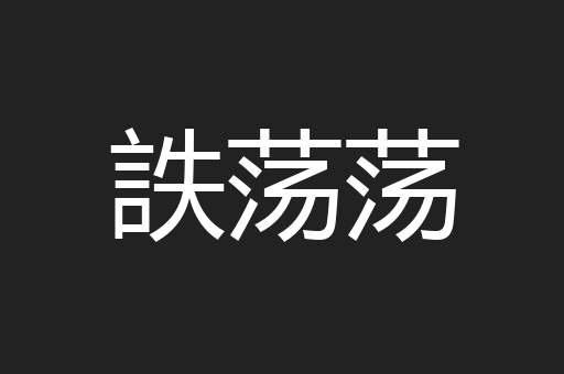 詄荡荡