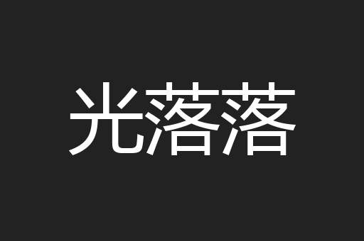 光落落