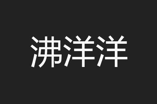 沸洋洋