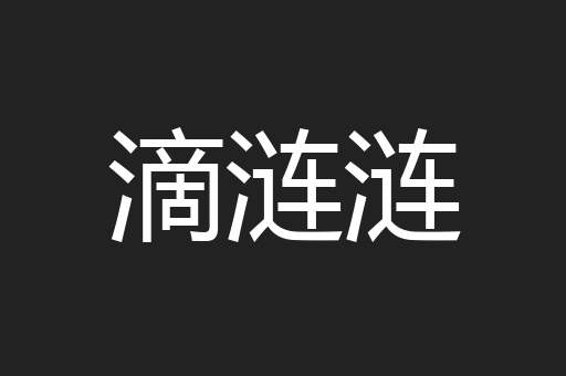 滴涟涟