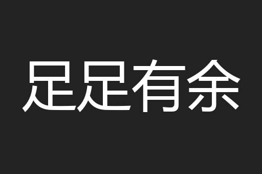 足足有余