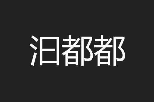 汩都都
