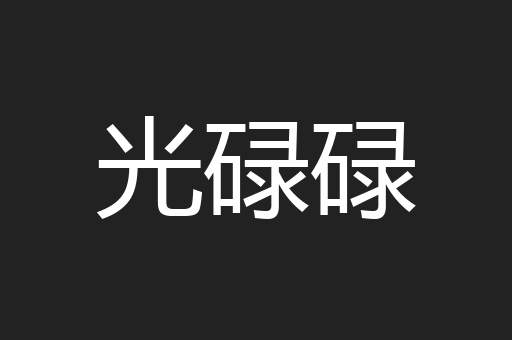 光碌碌