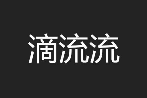 滴流流