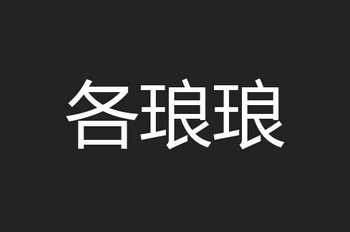 各琅琅