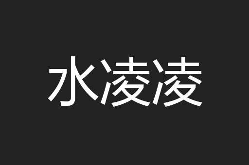 水凌凌