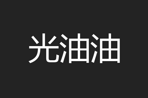 光油油