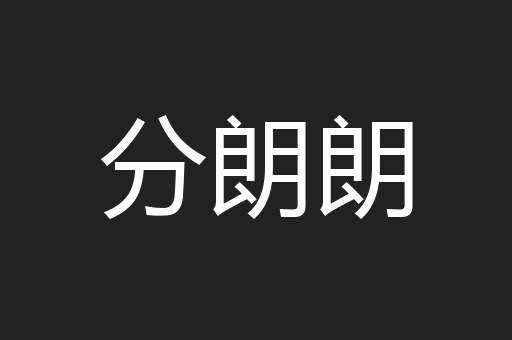 分朗朗