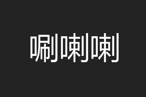 唰喇喇