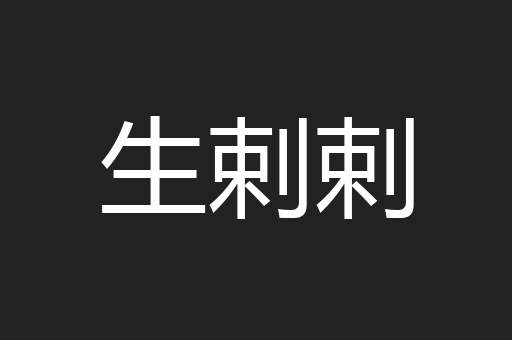 生剌剌