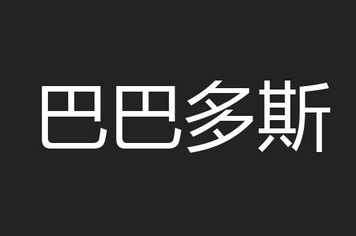 巴巴多斯