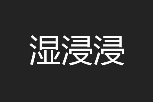 湿浸浸