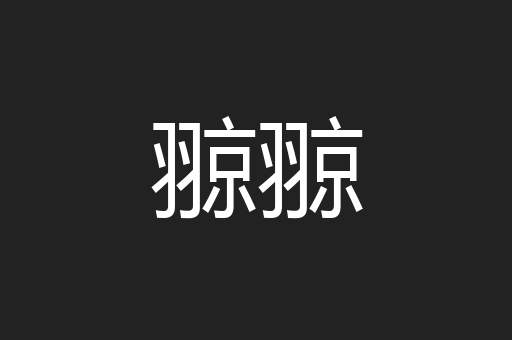 翞翞