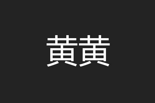 黄黄