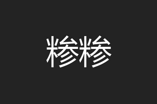 糁糁