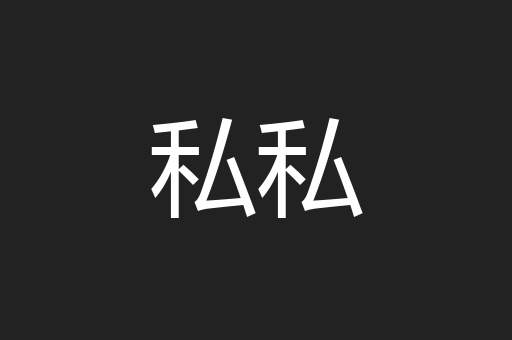 私私