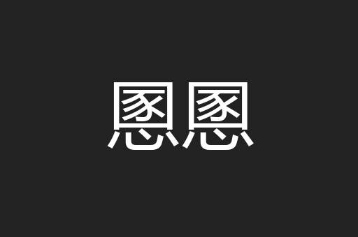 慁慁