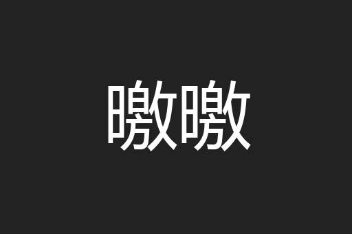 曒曒